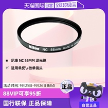 (自营)尼康(nikon) NC UV滤光镜 适用单反 微单镜头 保护镜头过滤杂光 55mm