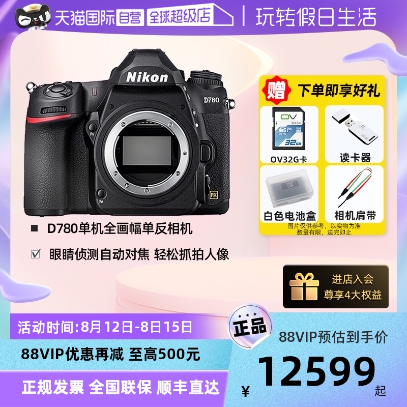 【自营】Nikon/尼康D780单反数码相机专业级高级d780单机全画幅怎么样,好用不?