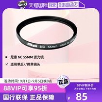 (Self-operated) Nikon NC UV filter suitable for SLR and mirrorless lenses to protect the lens and filter stray light 55mm