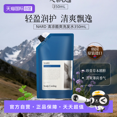 【自营】韩国进口NARD纳特丽清凉酷爽洗发水控油去屑温和防断掉发