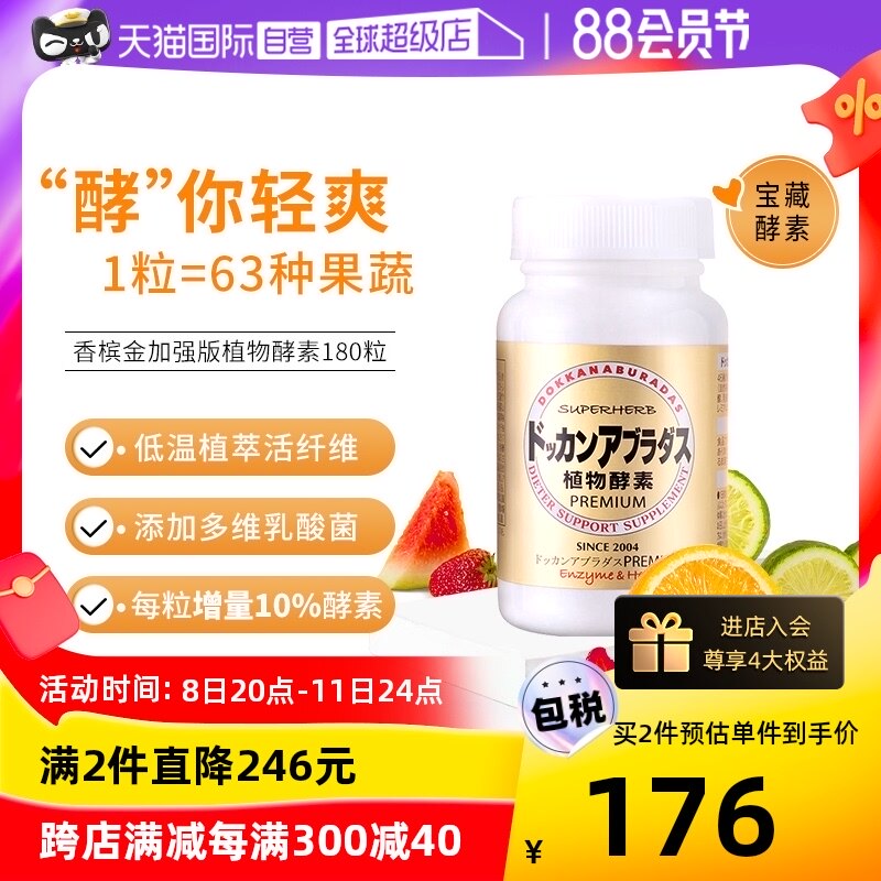 【自营】Herb健康本铺DOKKAN香槟金加强版酵素清肠净体180粒/瓶