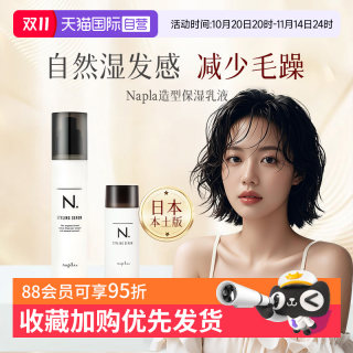 【自营】日本Napla湿发乳保湿定型造型蓬松湿发感乳液卷发毛躁湿