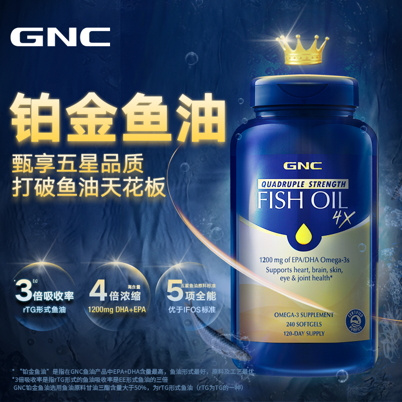 GNC 健安喜 Omega-3 四倍浓缩铂金鱼油 240粒 聚划算多重优惠折后￥309包邮包税 88VIP会员还可95折