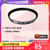 (自营)尼康(nikon) NC UV滤光镜 适用单反 微单镜头 保护镜头过滤杂光 55mm