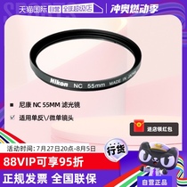 (Self-operated) Nikon NC UV filter suitable for SLR and mirrorless lenses to protect the lens and filter stray light 55mm