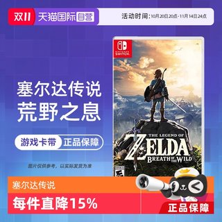 【自营】任天堂 Switch NS游戏 塞尔达传说 荒野之息 旷野之息 海外版中文 现货 香港直邮