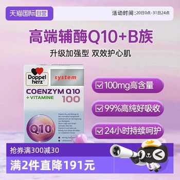 【自营】德国双心辅酶q10软胶囊60粒维生素B族心肌心脏保健品ql0
