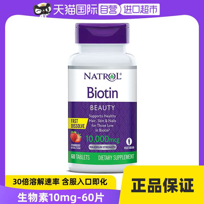 【自营】Natrol生物素维生素B7护发亮肤美甲快速溶解草莓口味10mg