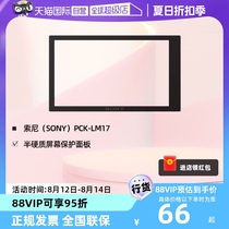 (自营)索尼(SONY)PCK-LM17 半硬质屏幕保护面板
