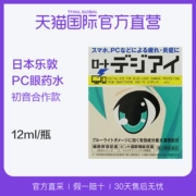 [Trực tiếp] ROHTO Nhật Bản Le Dun nhập khẩu PC Hatsune tương lai làm dịu mắt 12ml ánh sáng chống xanh - Thuốc nhỏ mắt