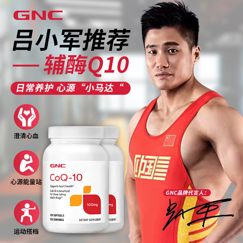 美国进口 GNC 健安喜 辅酶Q10营养软胶囊 100mg*120粒 聚划算凑单折后￥148.74包邮包税 88VIP会员还可95折