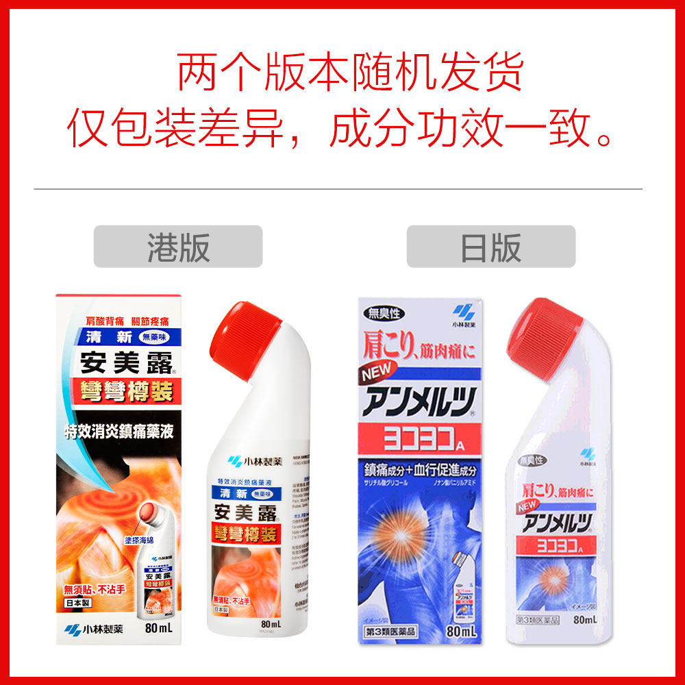 小林制药 安美露 消炎镇痛涂抹液 80ml 天猫优惠券折后￥30.8包邮包税 日版、港版随机发