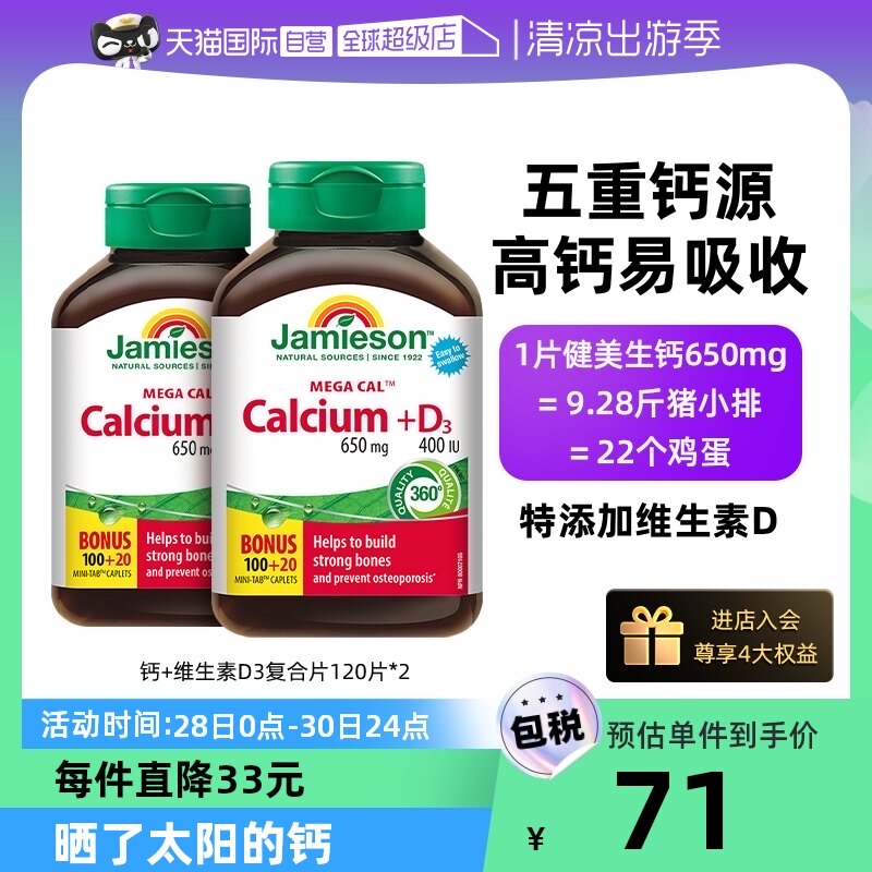 【自营】jamieson健美生钙片维生素D3钙碳酸钙柠檬酸钙120片*2瓶