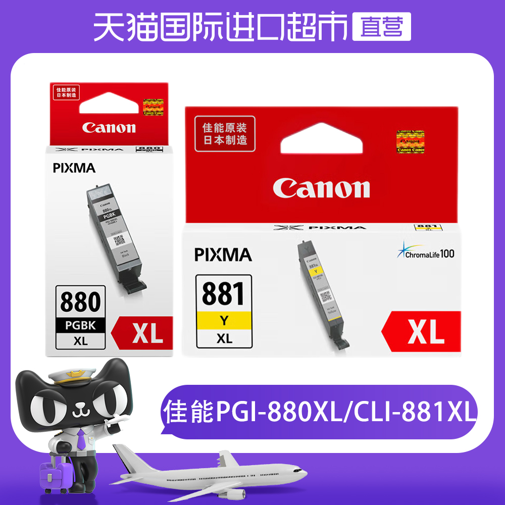 (self-employed) Canon (Canon) PGI-880XL CLI-881XL original large capacity cartridge high content version PGBK black M red BK black Y yellow