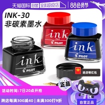 (Self-operated) PILOT INK-30 non-carbon ink 30ml fountain pen ink bag black blue red blue black ink cartridge for students 78G smiley face imperial concubine pen with non-clogging pen