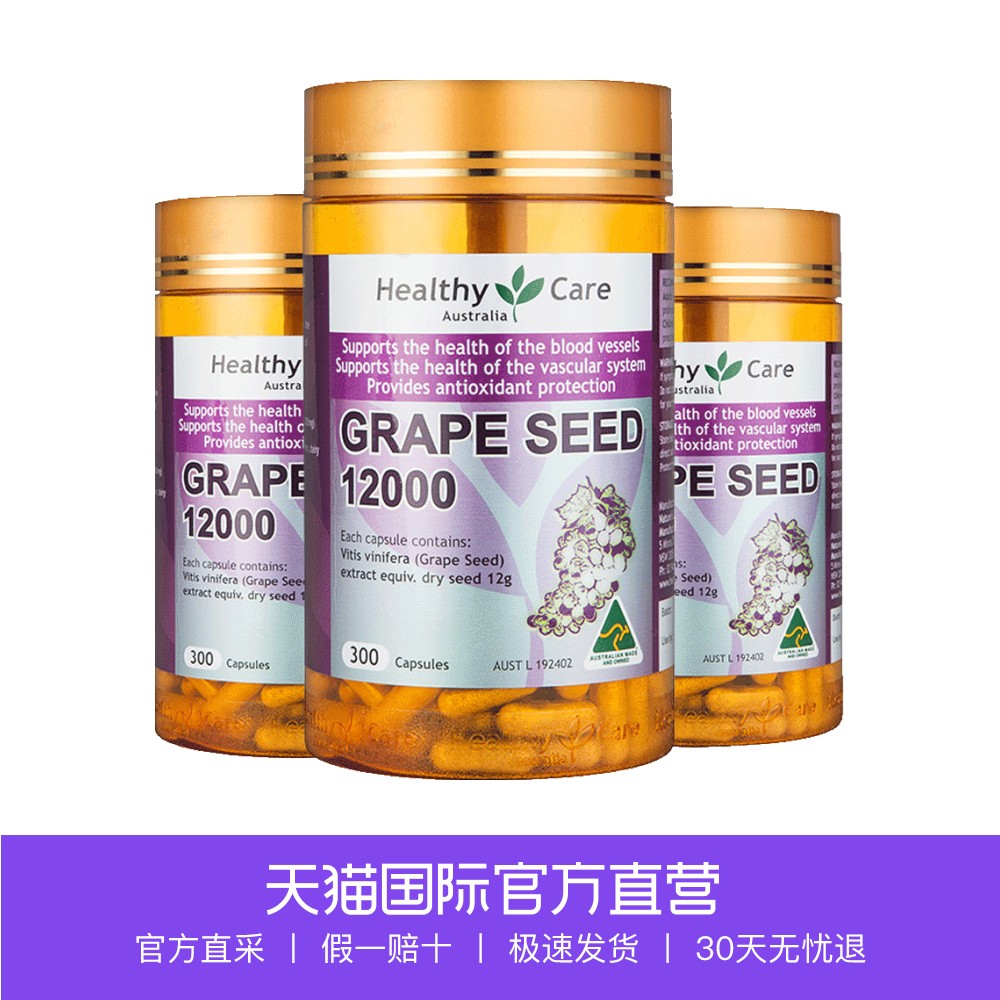 【直营】Healthy Care葡萄籽胶囊澳洲葡萄籽精华12000mg300粒*3瓶