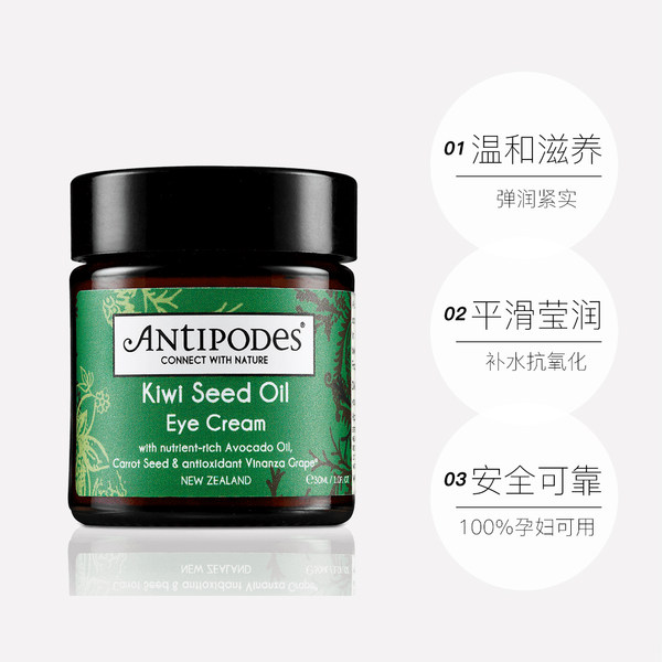 新西兰进口 Antipodes 安媞珀 奇异果籽油滋养修复眼霜 30ml 聚划算双重优惠折后￥129包邮包税 88VIP会员还可95折