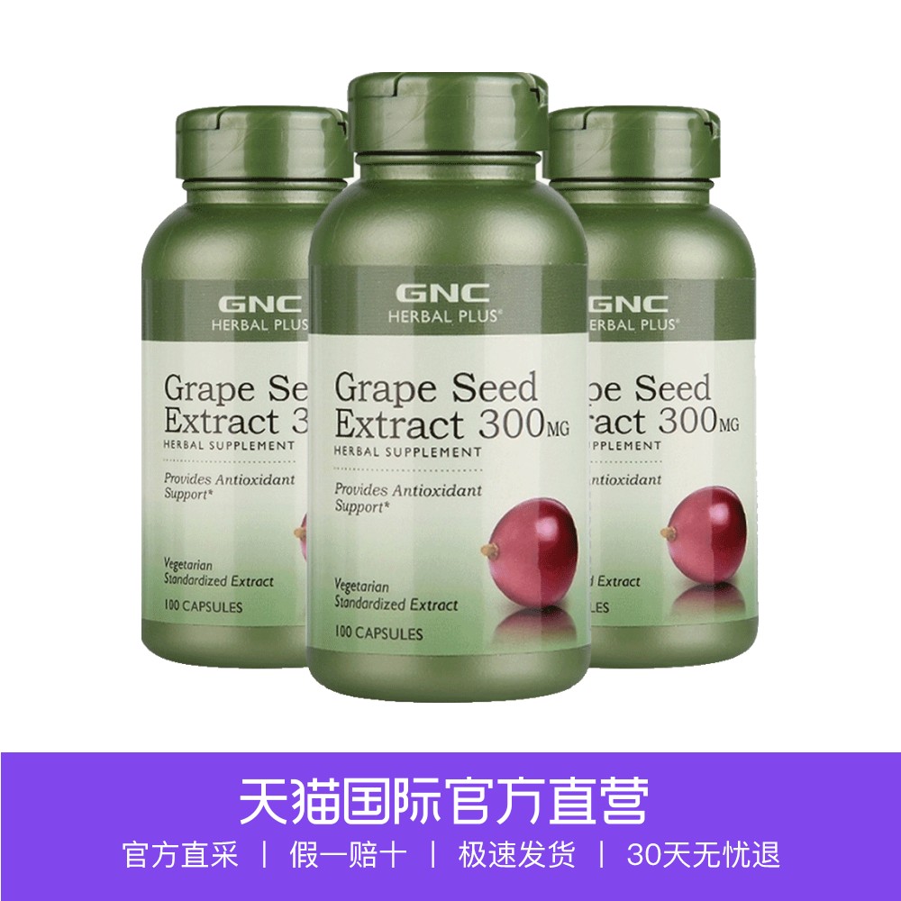 【直营】GNC健安喜葡萄籽精华美白淡斑冻龄300mg100粒*3瓶