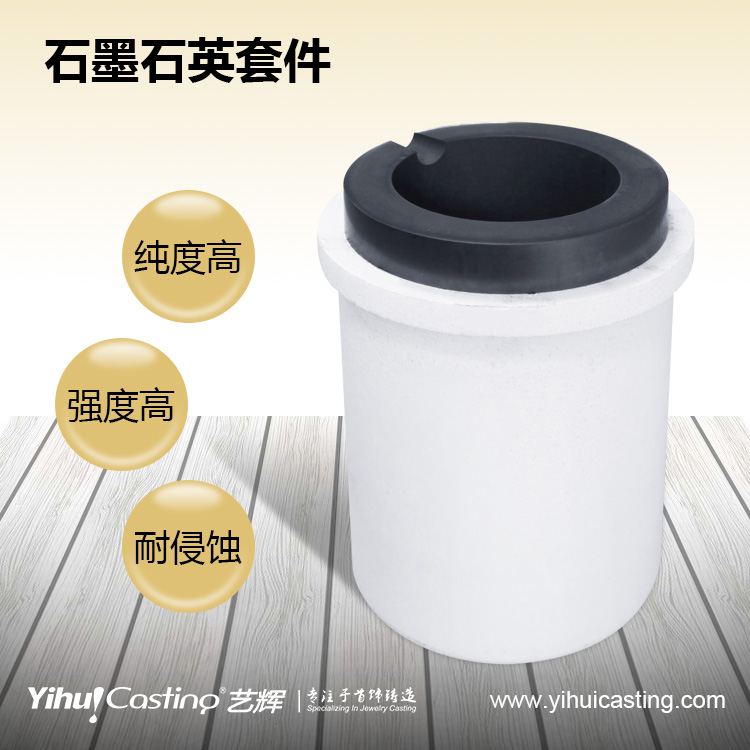 Yihui brand high purity graphite crucible quartz jacket is used for melting precious metals in gold melting machines with high temperature resistance of 2000 degrees