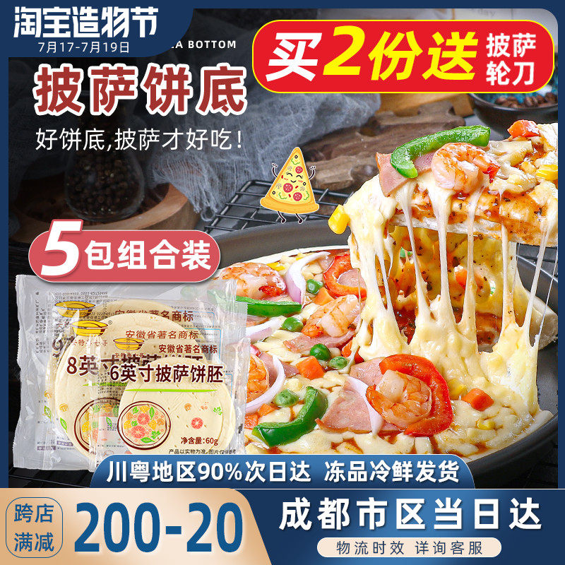 Seven brothers pizza base skin semi-finished home-made pizza set is 6, 8, 9 inches larger than the pizza embryo