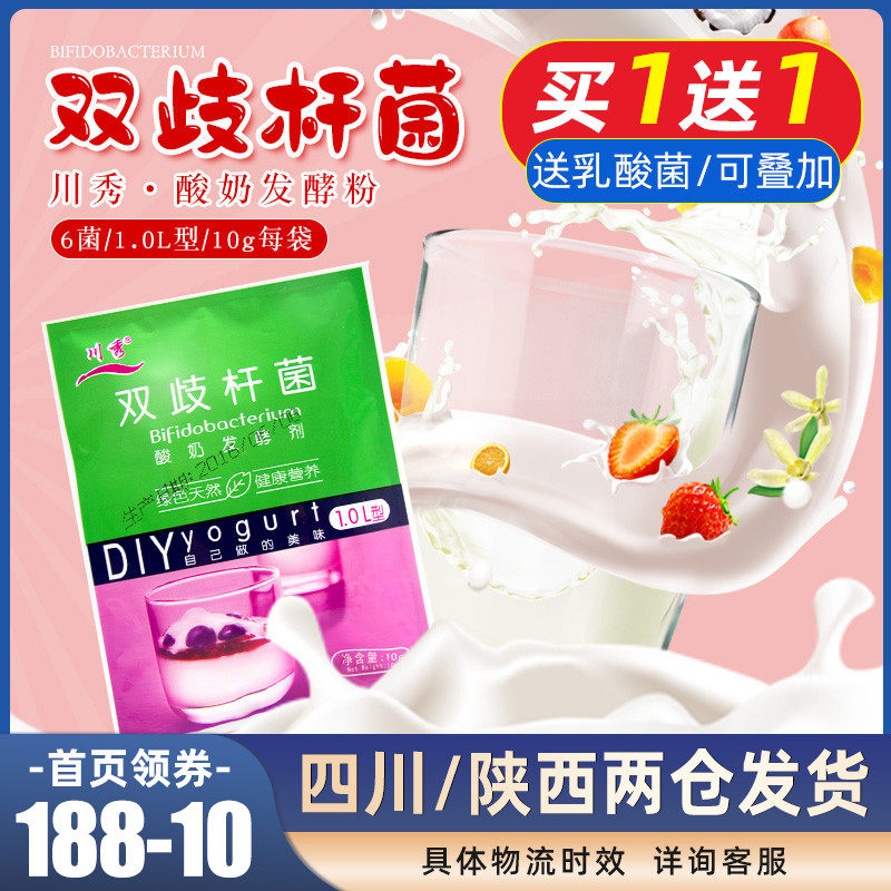 Buy one get one Chuanxiu bifidobacteria yogurt bacteria powder 10 packets yogurt starter fermentation bacteria baking ingredients