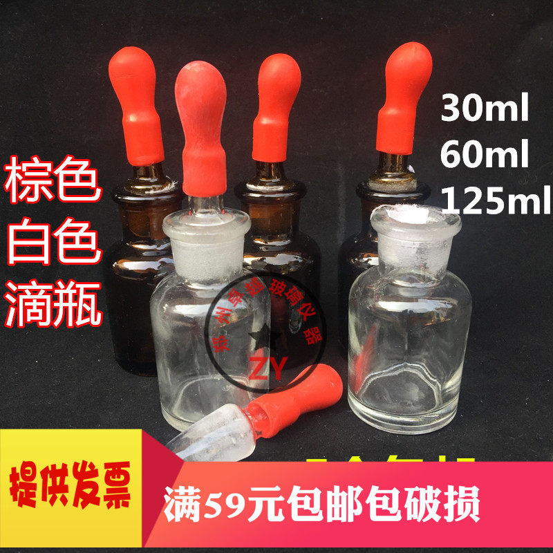 化学实验透明 棕色玻璃滴瓶胶头滴管30ml60ml125m白色茶色l精油瓶