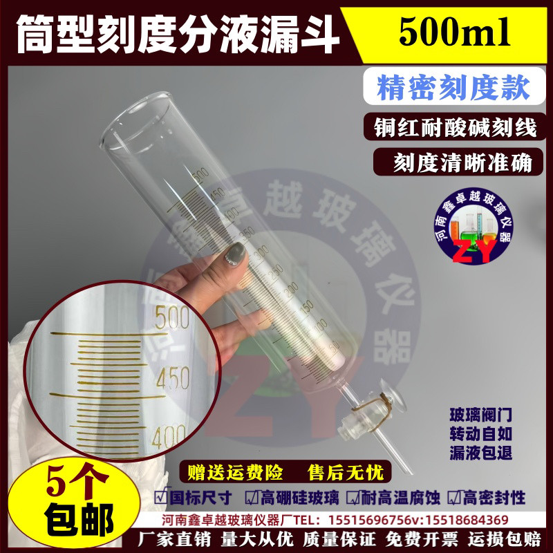 玻璃筒形型刻度漏斗500ml分度5ml耐酸碱刻度线加厚放液加液漏斗