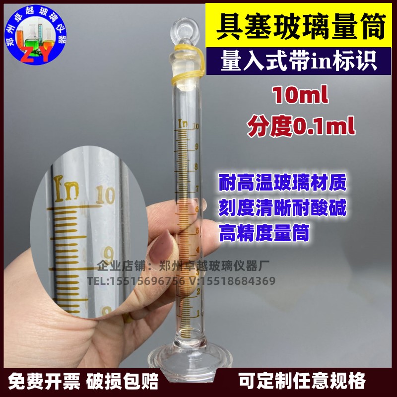 具塞量筒10毫升分度0.1ml耐酸碱刻度玻璃量筒量入式