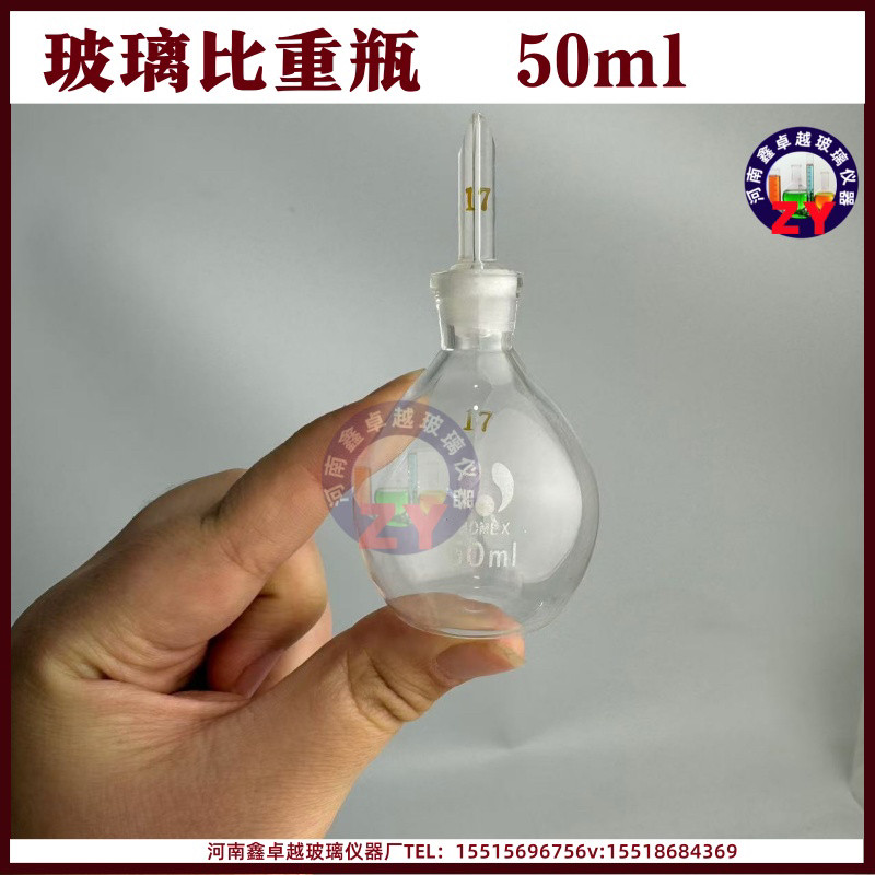玻璃仪器实验耗材   50ml  比重瓶   密度瓶沥青比重瓶