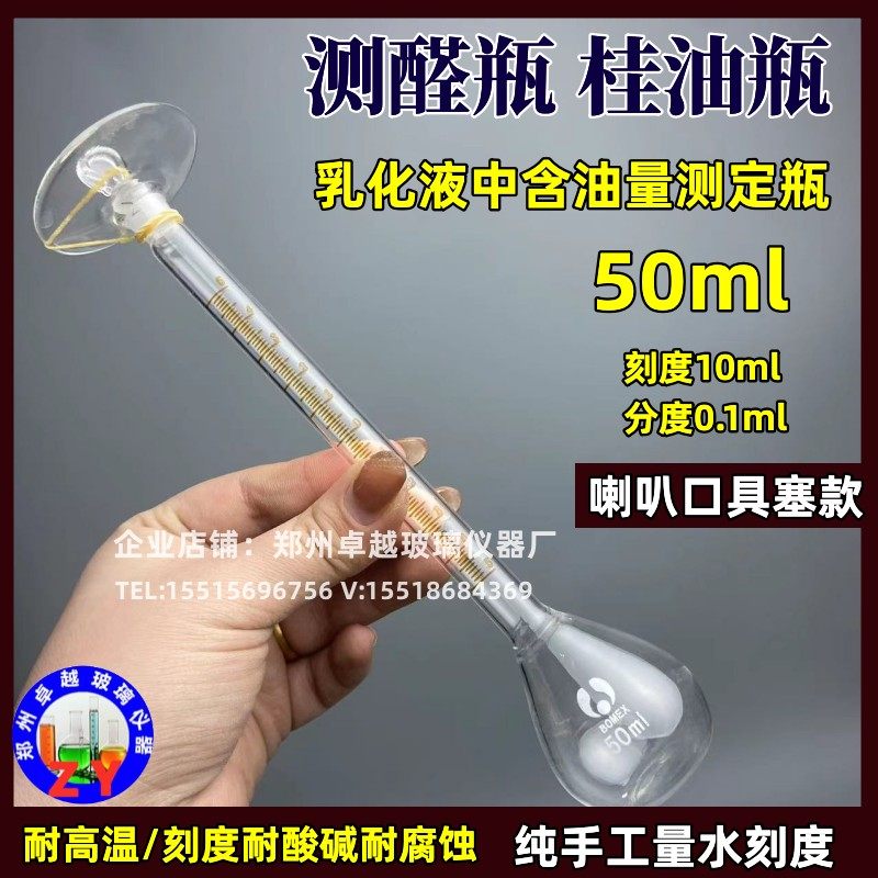 1623/测醛瓶桂油瓶50ml 刻度10ml分度0.1ml乳化液中油含量测定瓶