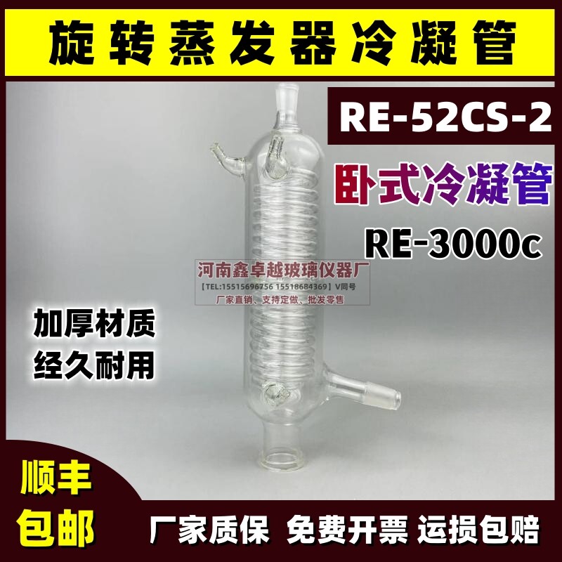 旋转蒸发器冷凝管RE-52CS-2卧式冷凝管RE-3000c卧式-标准口冷凝管