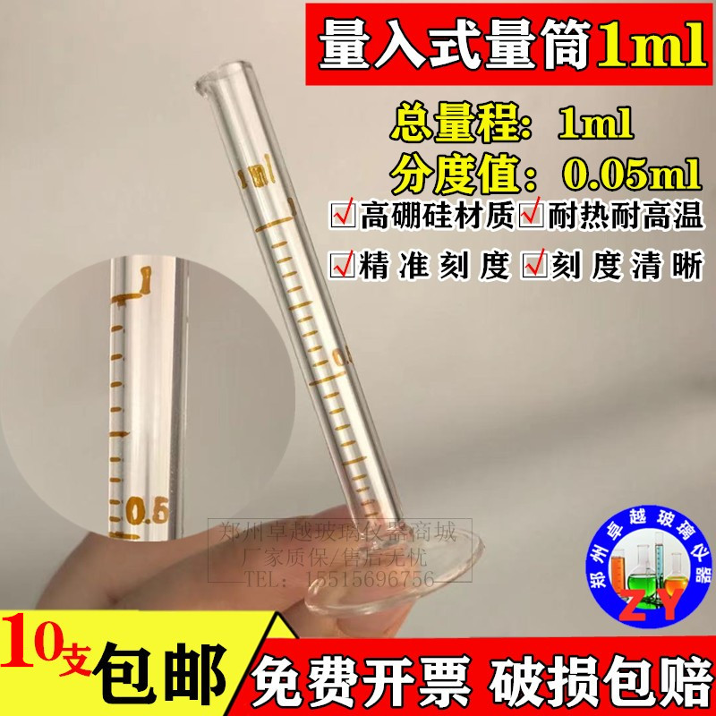 免费开票 1ml微量量筒分度0.05小量筒刻度清晰准确厚料质保