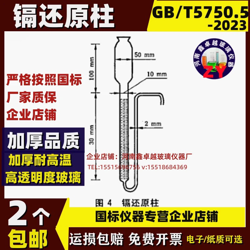 GB/T5750.5.2006 生活饮用水无机非金属指标隔还原柱