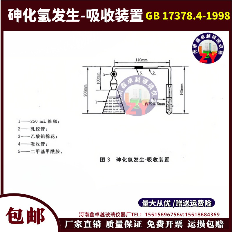 GB17378.4-1998砷化氢 发生吸收装置