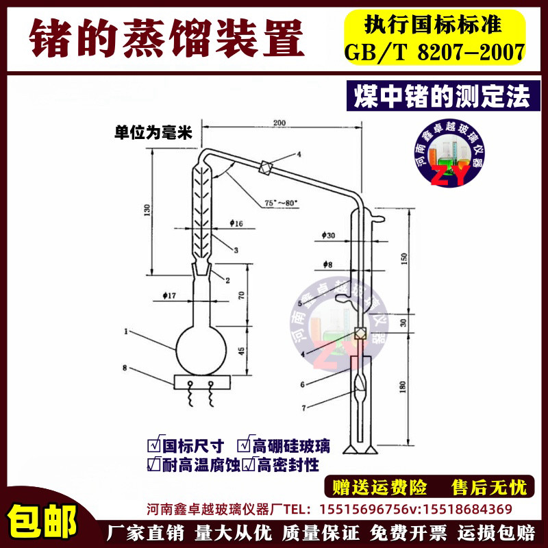 GB/T 8207锗的蒸馏装置 煤中锗的测定方法蒸馏分离一苯芴酮比色法