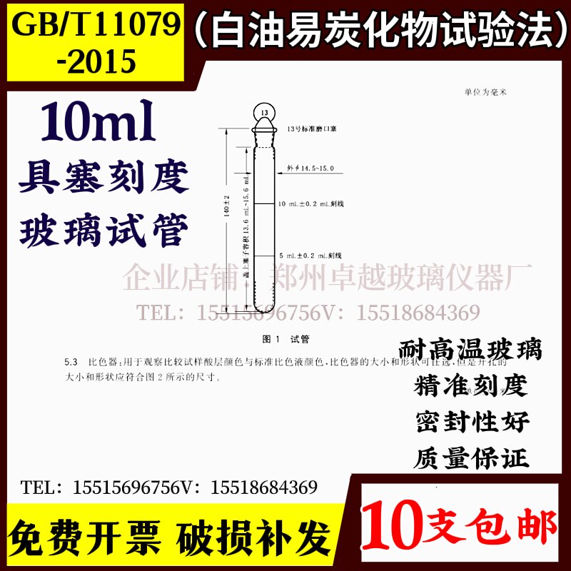 GB/T11079-2015玻璃具塞刻度试管10ml白油易炭化物试验法
