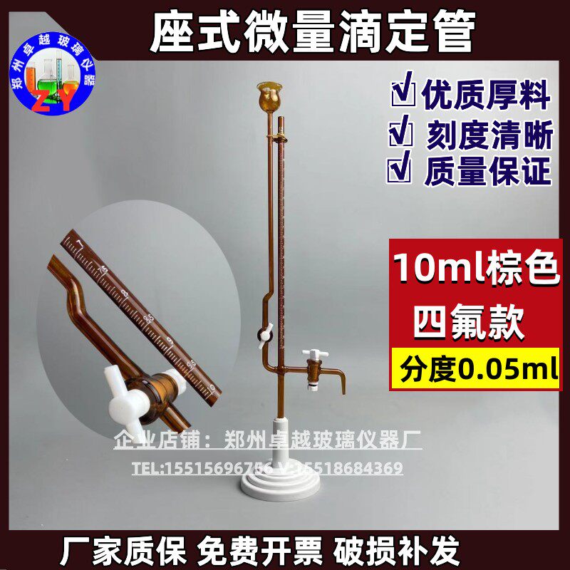 玻璃活塞座式微量滴定管 1 2 3 5 10mlA级四氟活塞 透明 不含底座