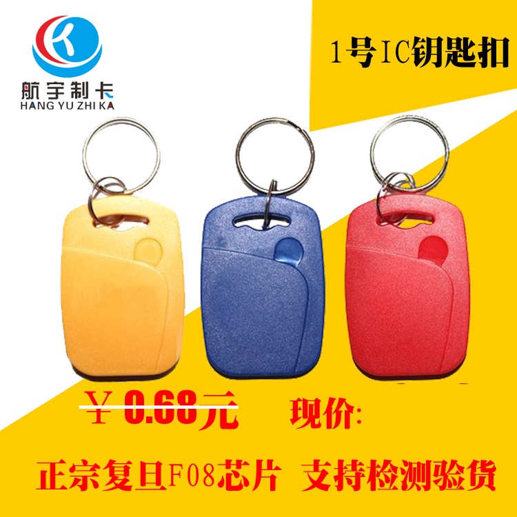 Fudan IC key chain card IC key chain card No. 1 IC key chain IC access control card induction access control IC key chain