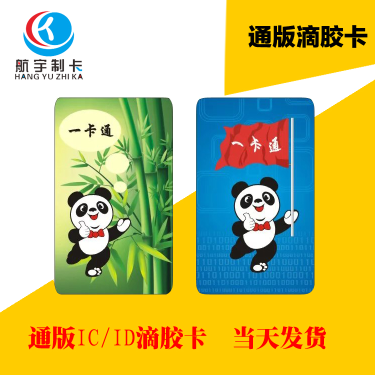 Panda Drop Glue Card IC Card ID Card Color Card Printed Card Access attendance Water ink version Custom card-Taobao