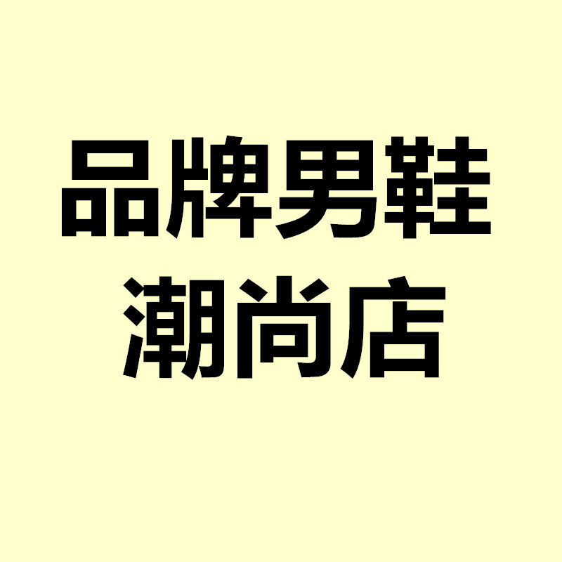 品牌男鞋潮尚店