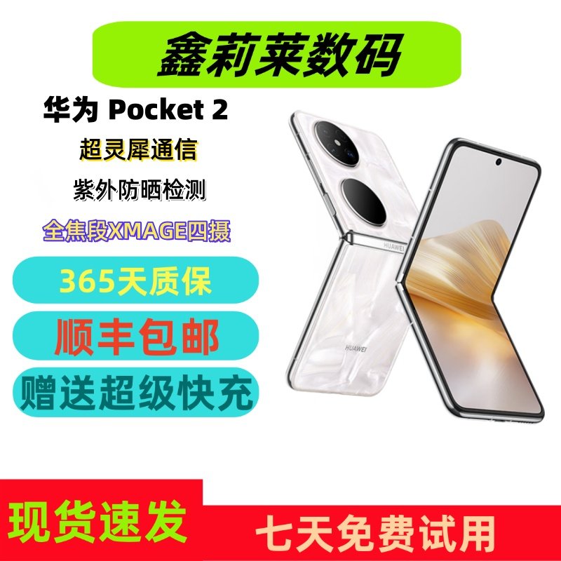 Huawei /Huawei Pocket 2 подлинная полнофокусная система XMAGE с четырьмя камерами Hongmeng system Lingyi Communication, созданная Национальным банком.