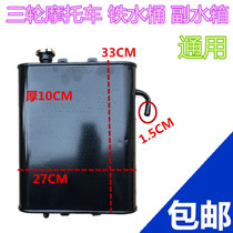 Motorcycle tricycle water-cooled water tank auxiliary water tank iron bucket kettle tricycle water tank accessories