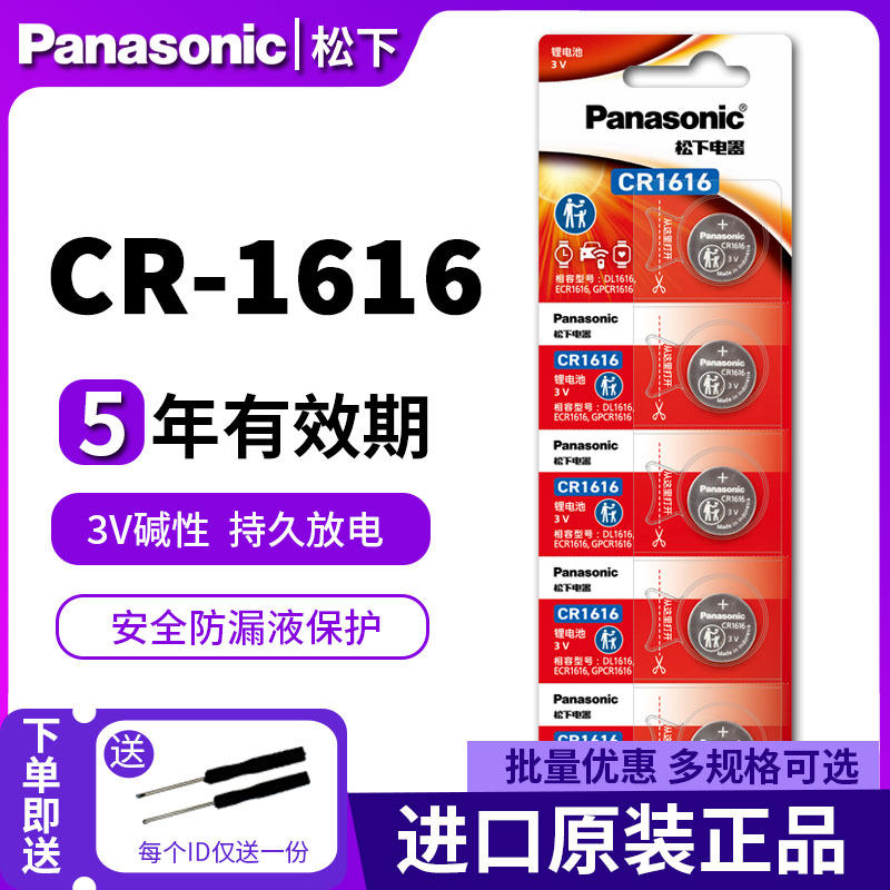 松下 CR1616纽扣电池 3V 适用 别克凯越本田CRV飞度思域锋范雅阁讴歌宝骏630 610长城 汽车钥匙遥控器