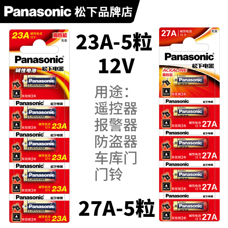 松下23A 碱性电池 隐形灯扇 车库 卷帘门铃防盗器 MN21遥控器L1028引闪器LRV08 12v 27a l828 门铃 道闸