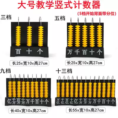 Vertical counter primary school mathematics teaching aids, three-nine grade one and two grade counter large teacher demonstration
