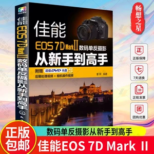 Canon EOS 7D Mark Ⅱ Цифровая фотография с одним объективом: от новичка до эксперта 7D2 Вводная книга по цифровой фотографии с одним объективом Canon 7D Mark II Инструкция по эксплуатации Canon 7DMark 2 Навыки фотосъемки