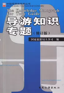 [导游知识专题]