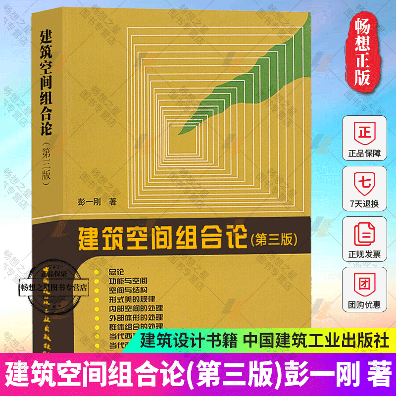 Authentic Edition: Theory of Architectural Space Composition, Third Edition, by Peng Yigang. Architectural Design Books and Tutorials, Architectural Design Textbook Reference and Study Theory for Architects, Housing Architecture, Architectural Industry Press, Architectural Books