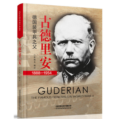 Подлинная бесплатная доставка Guderian: отец немецких бронированных солдат Чжан Сяогуанг Книга военных персонажей China Railway Press Co., Ltd.