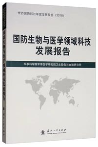 [正版包邮 国防生物与医学领域科技发展报 军事科学院军事医学研究院卫生勤务与血液研究所 书店 弹药、军用器材书籍 畅想畅销书]